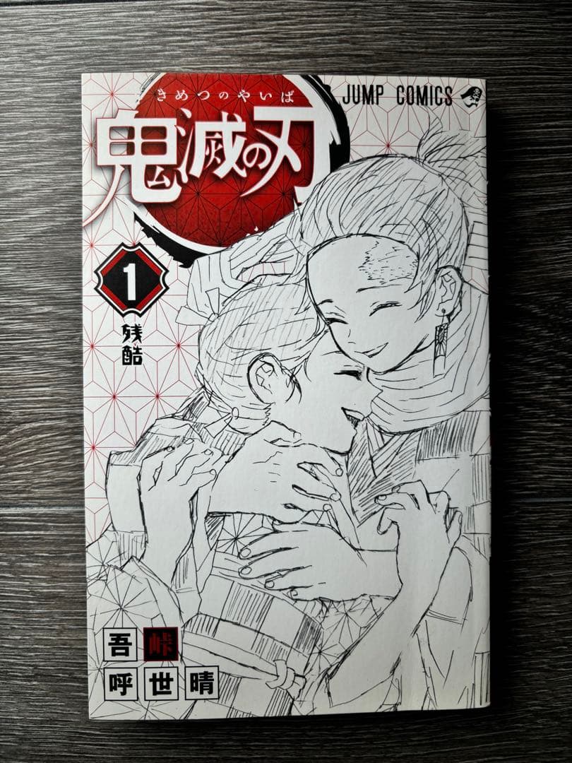 鬼滅の刃 1巻 初版