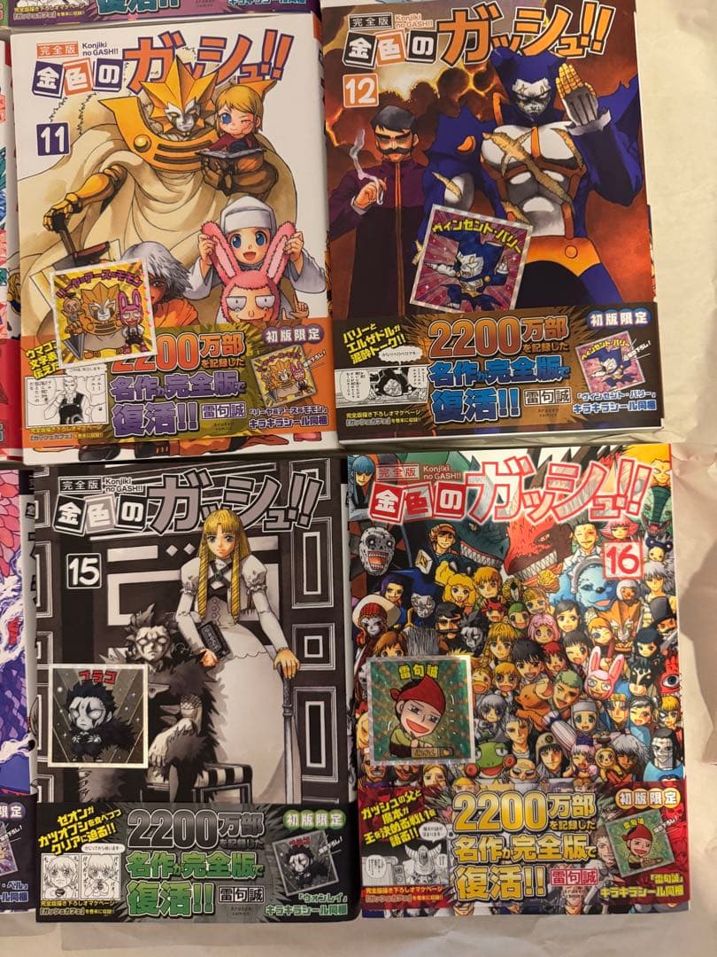 金色のガッシュ!! 完全版 全巻 シール付き 1 〜16巻