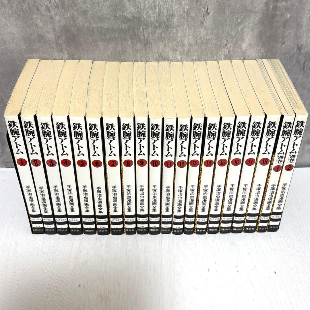 【貴重品】鉄腕アトム　全18巻 + 別冊2巻　計20冊　全巻セット　箱付き