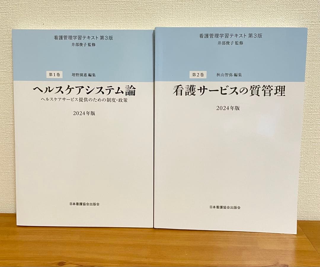 看護管理学習テキスト 2024年版　全巻セット