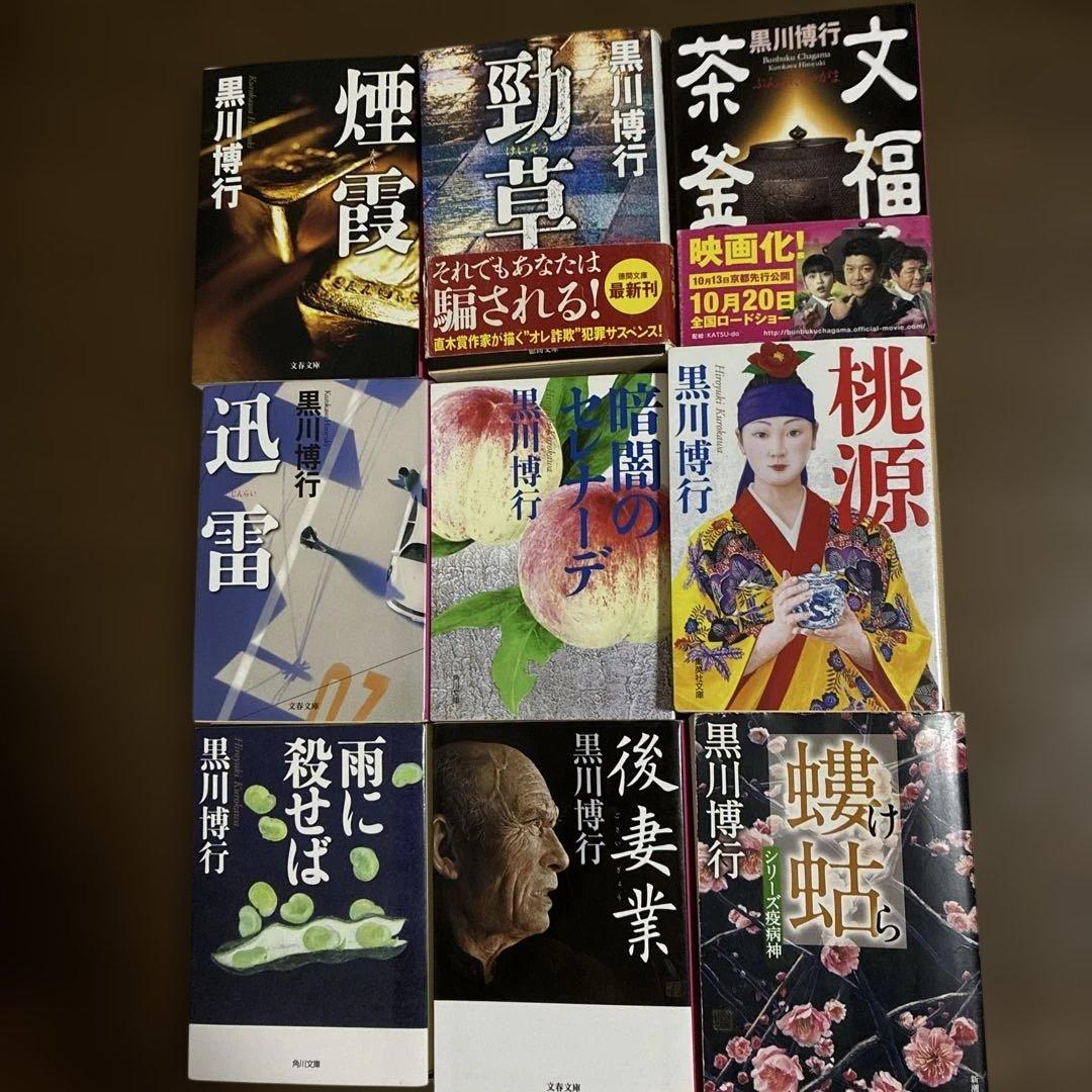 黒川博行 著作37冊セット