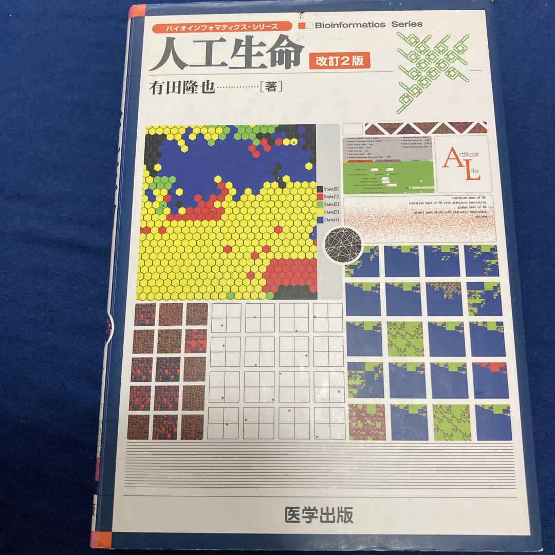 人工生命関連　5冊セット