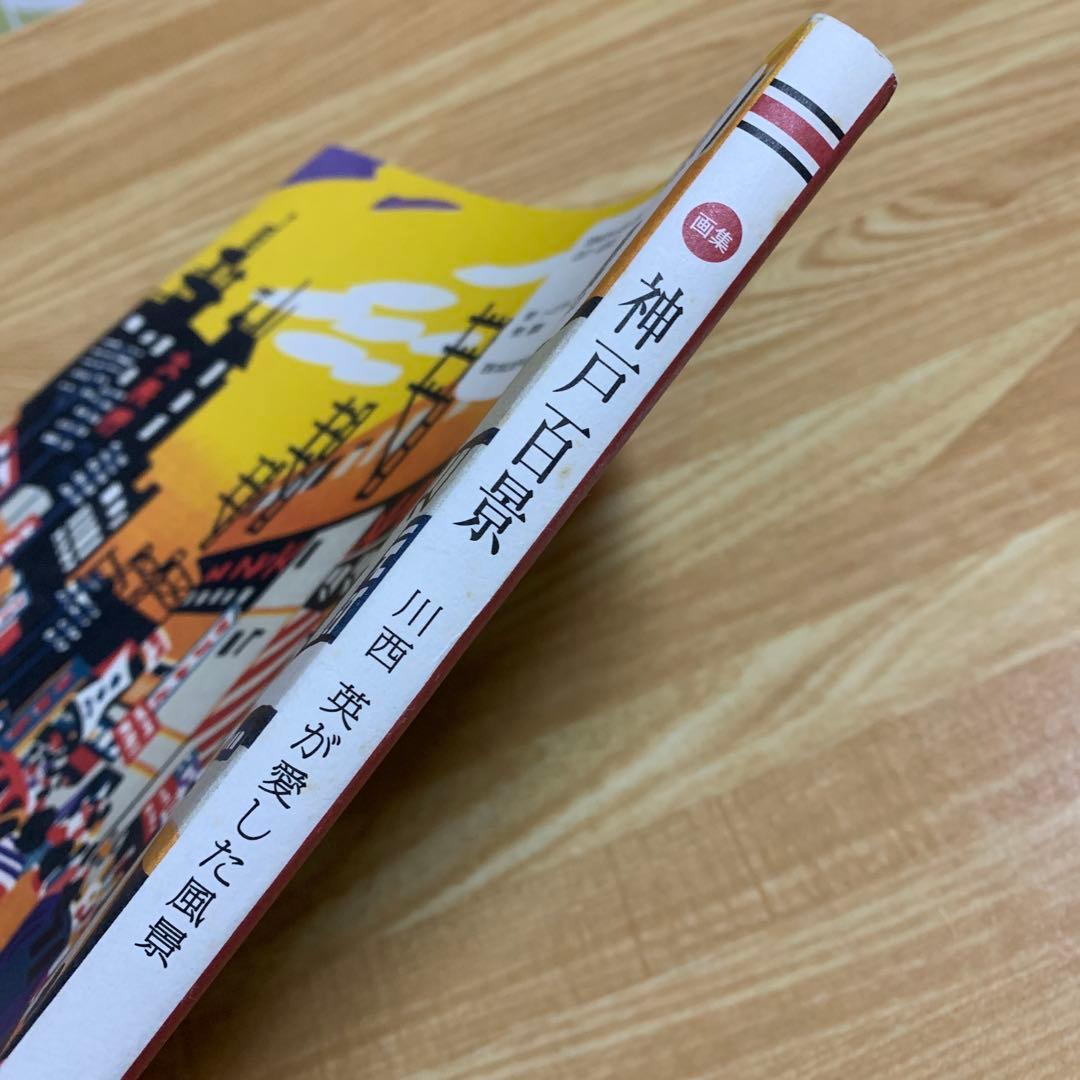画集『神戸百景』 : 川西英が愛した風景