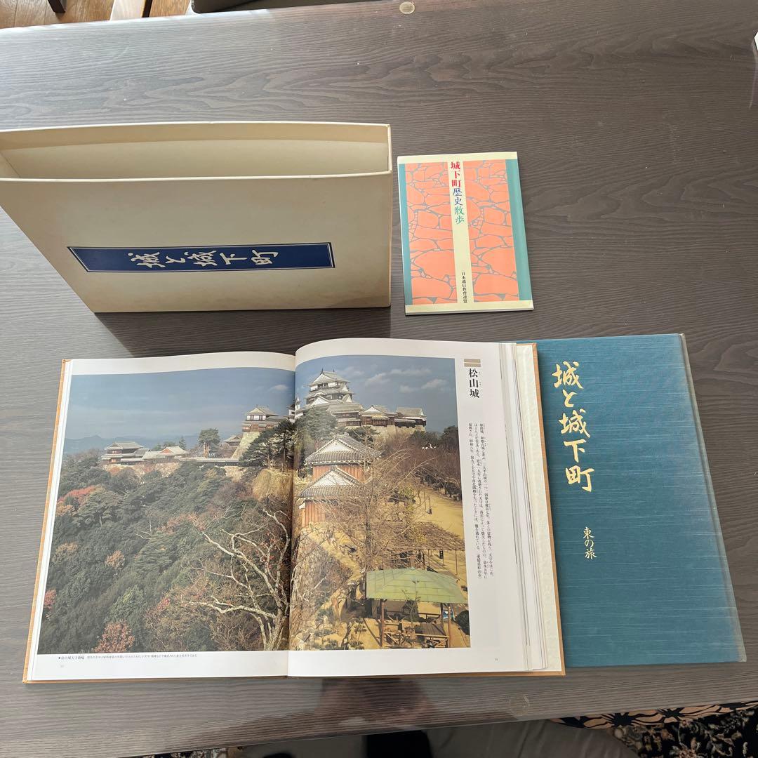 城と城下町 ３冊セット 専用ケース付き