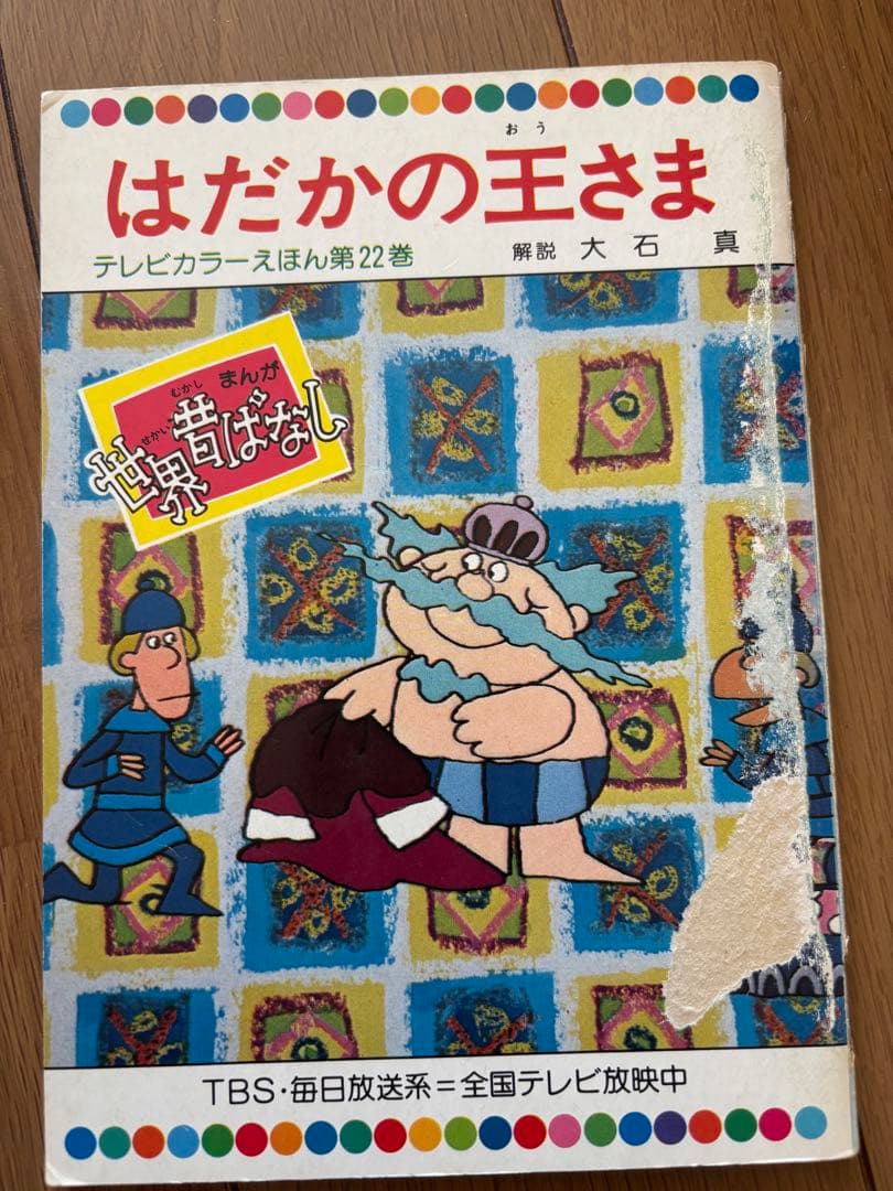 日本昔ばなし60巻　世界昔ばなし60巻