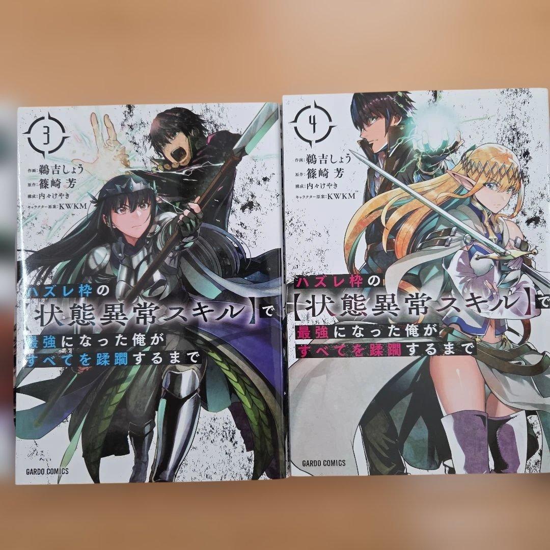 ハズレ枠の【状態異常スキル】で最強になった俺がすべてを蹂躙するまで 1巻〜12巻