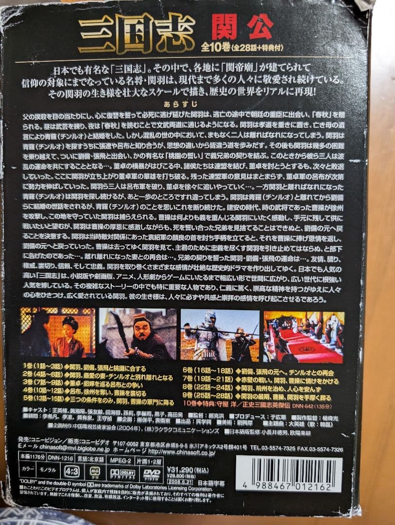 三国志 関公 DVD-BOX〈10枚組〉全28話＋特典付