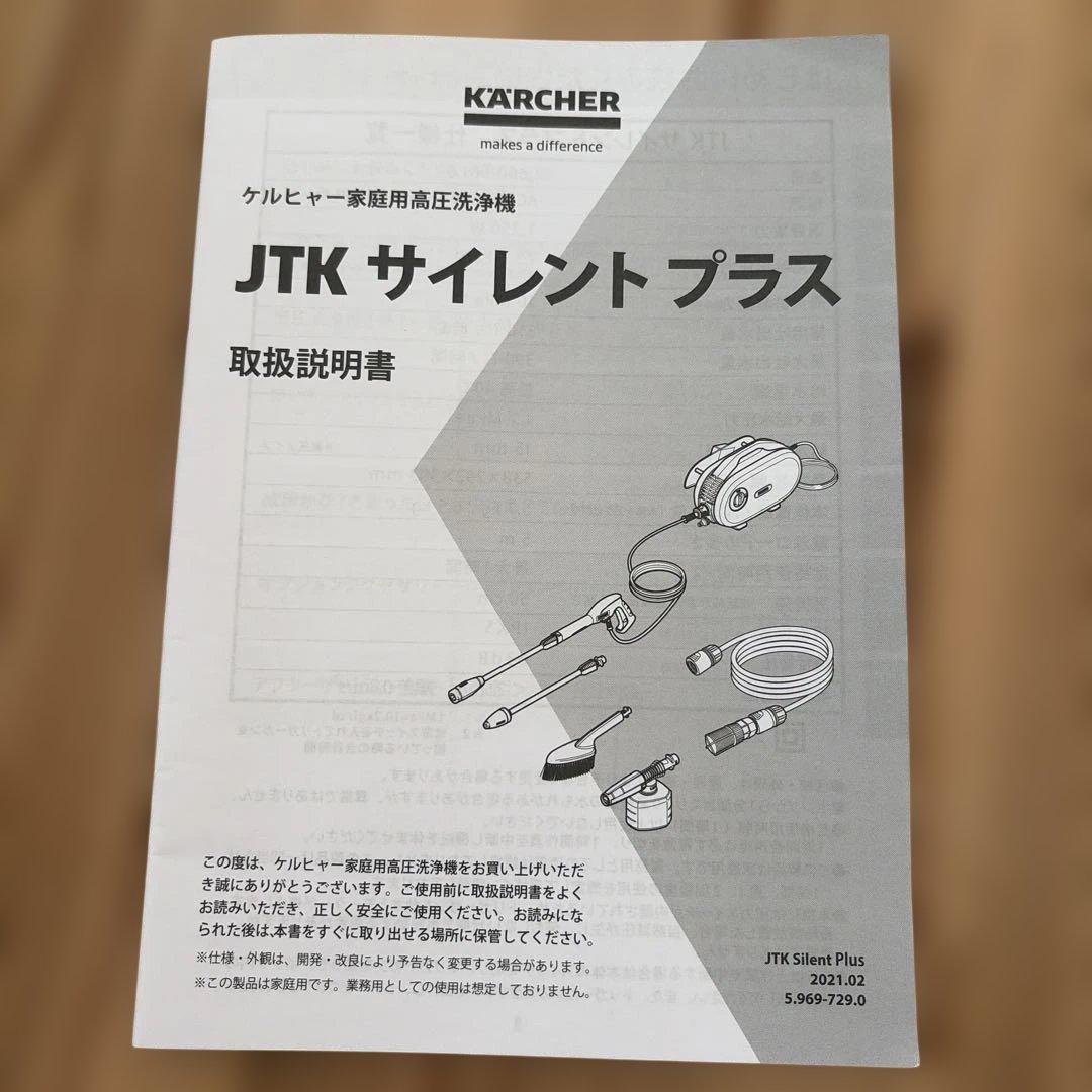 KARCHER JTK サイレントプラス