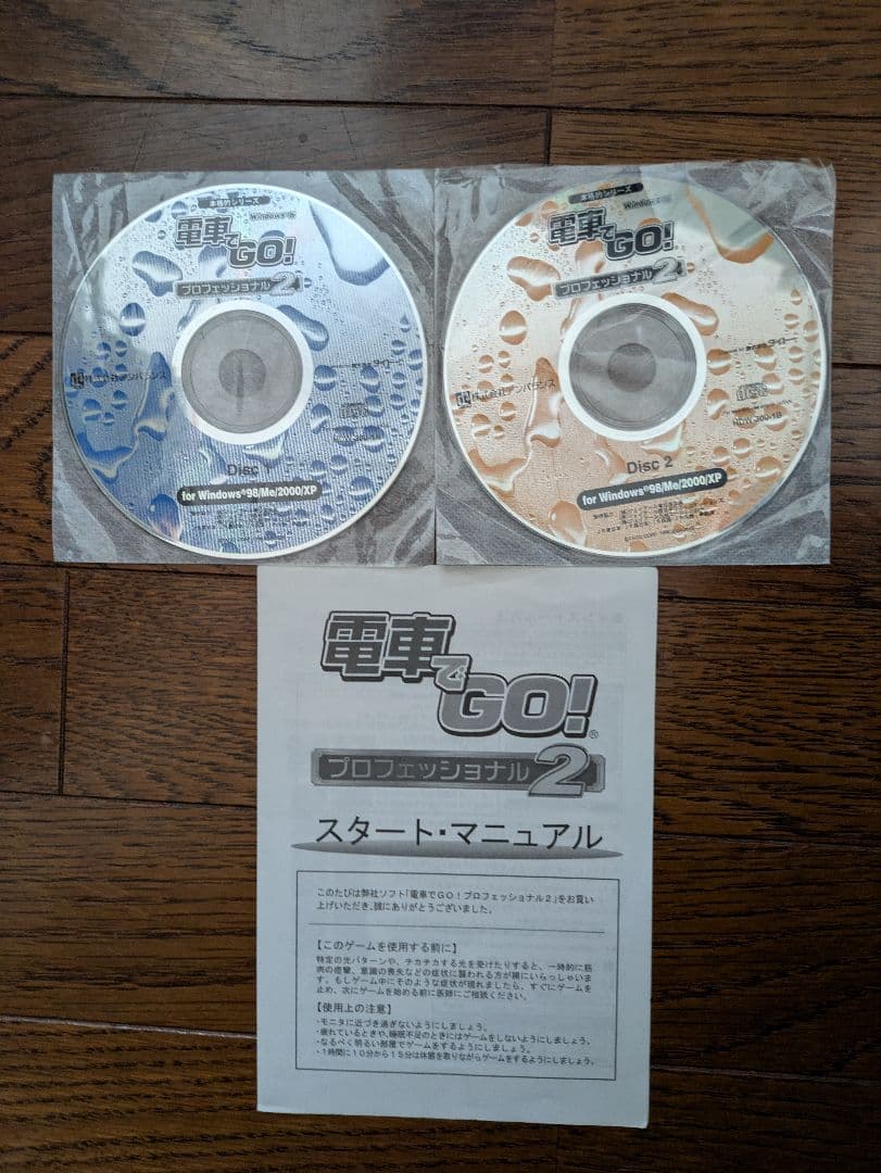 電車でGO! プロフェッショナル2 ソフト 中古品