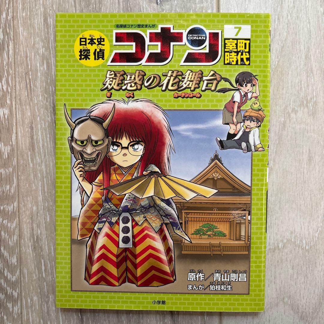 日本史探偵コナンシリーズ シーズン1→2-12巻 シリーズ2→3巻、5巻