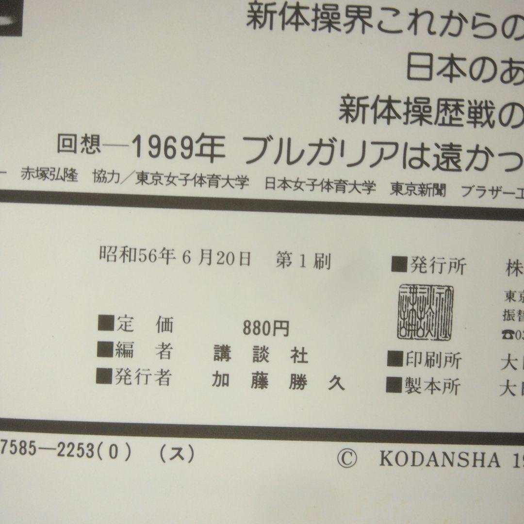 美しき躍動 ブラザーカップ81 新体操国際招待競技大会 記念写真集 新体操