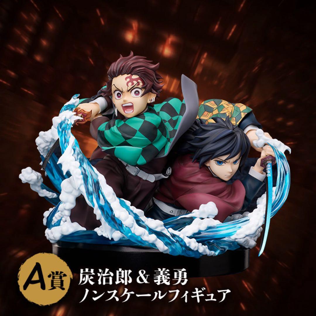 鬼滅の刃★ANIPLEXオンラインくじ★A賞 炭治郎 & 義勇フィギュア
