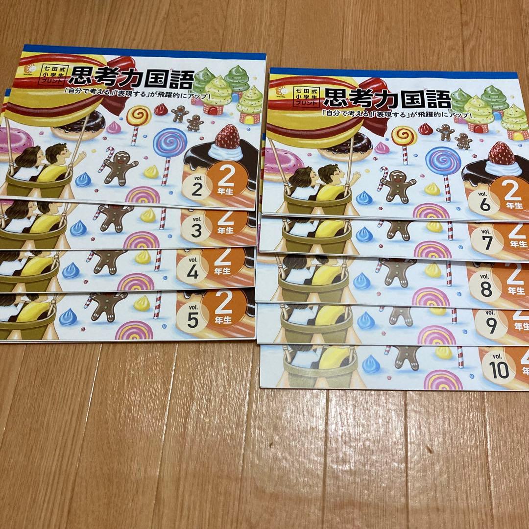 【送料込】七田式 プリント 2年生 思考力国語、思考力算数