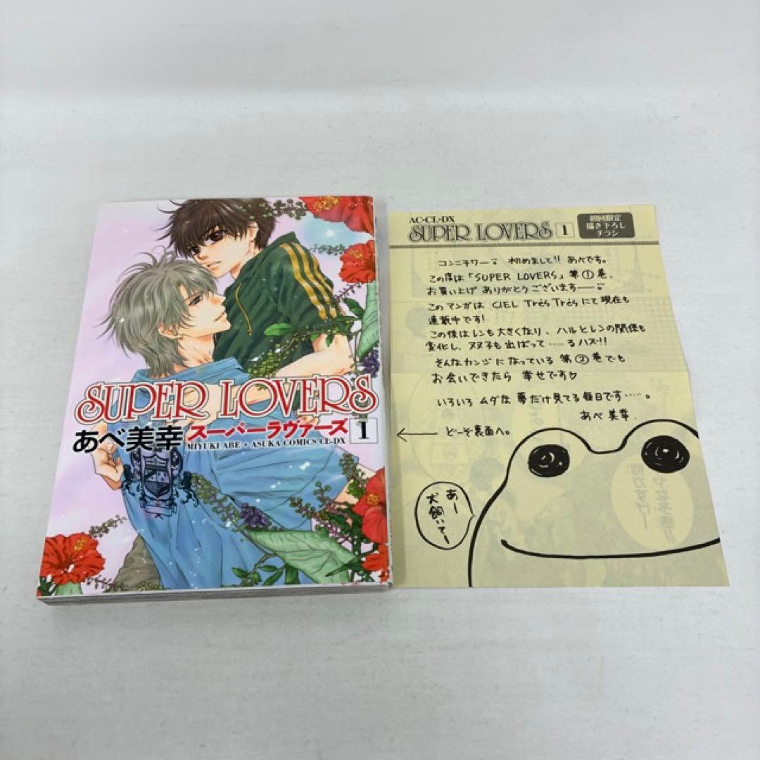 SUPER LOVERS　1〜20巻セット　あべ美幸　全巻　スーパーラヴァーズ