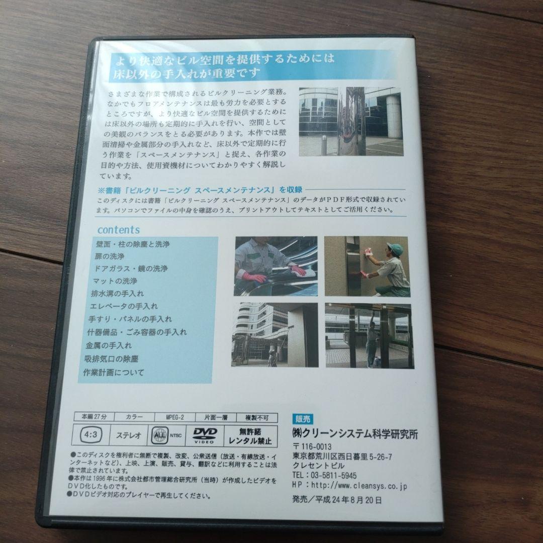 ビルクリーニングスペースメンテナンス DVD