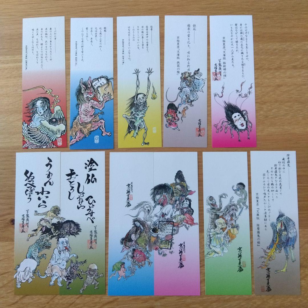 京極夏彦　しおり　11枚セット