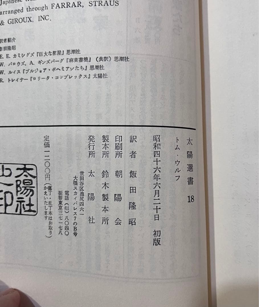 クール・クール LSD交換テスト　太陽選書　1971年初版　チラシ付き