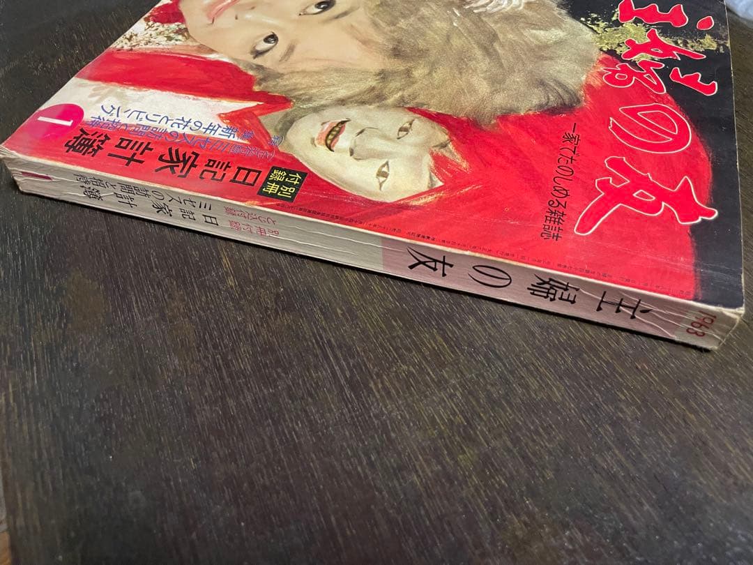 主婦の友　家でたのしめる雑誌　1963