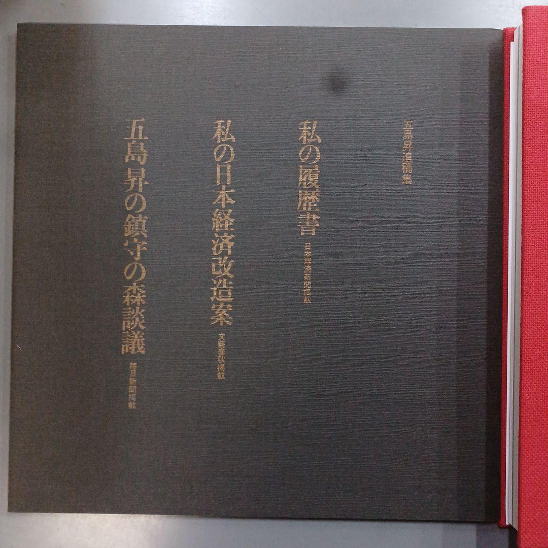 追想 五島昇　五島昇追想録編集委員会 東京急行電鉄　平2年　サイズ31×32