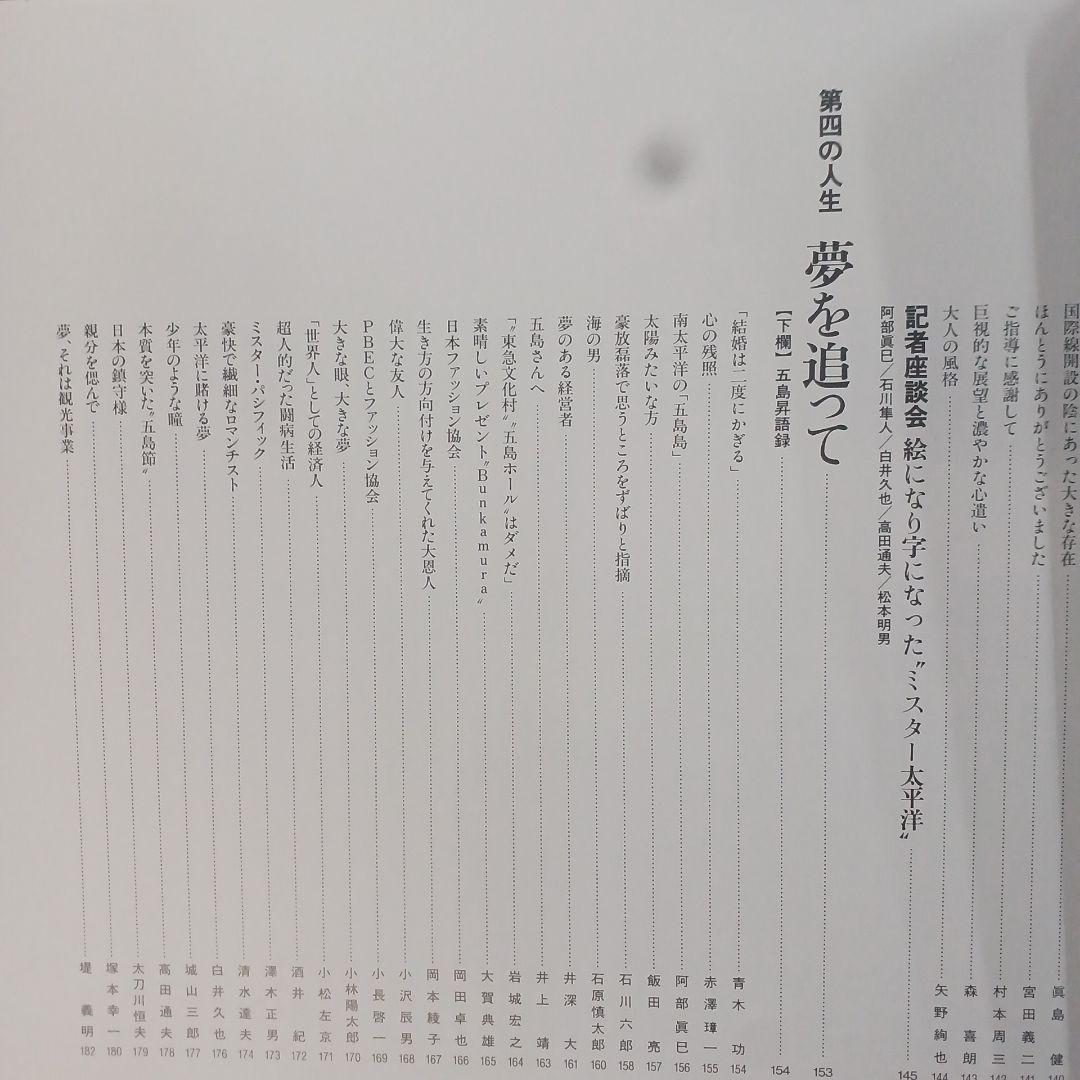 追想 五島昇　五島昇追想録編集委員会 東京急行電鉄　平2年　サイズ31×32