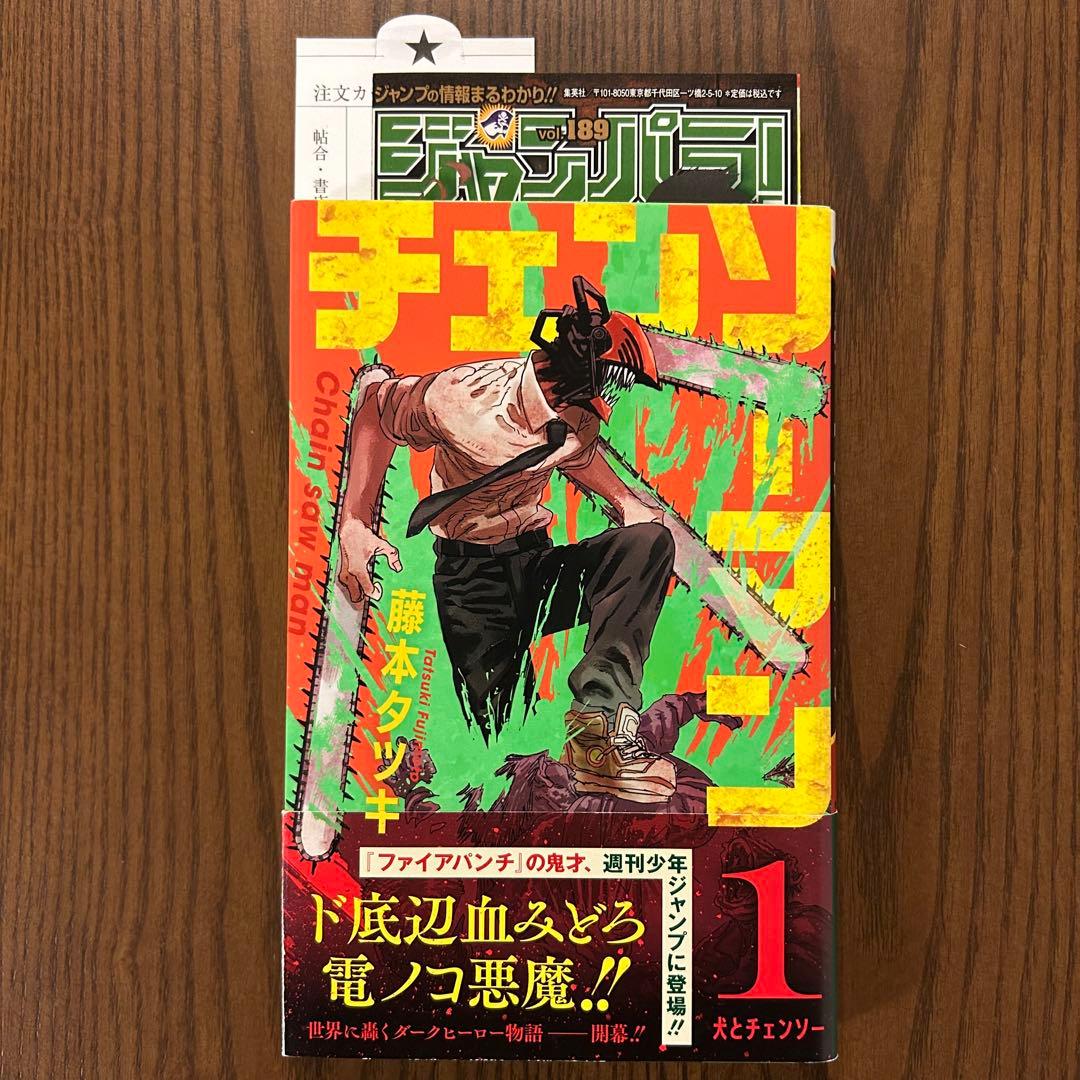 【初版】【帯付】【ジャンパラ付】チェンソーマン　1巻　藤本タツキ