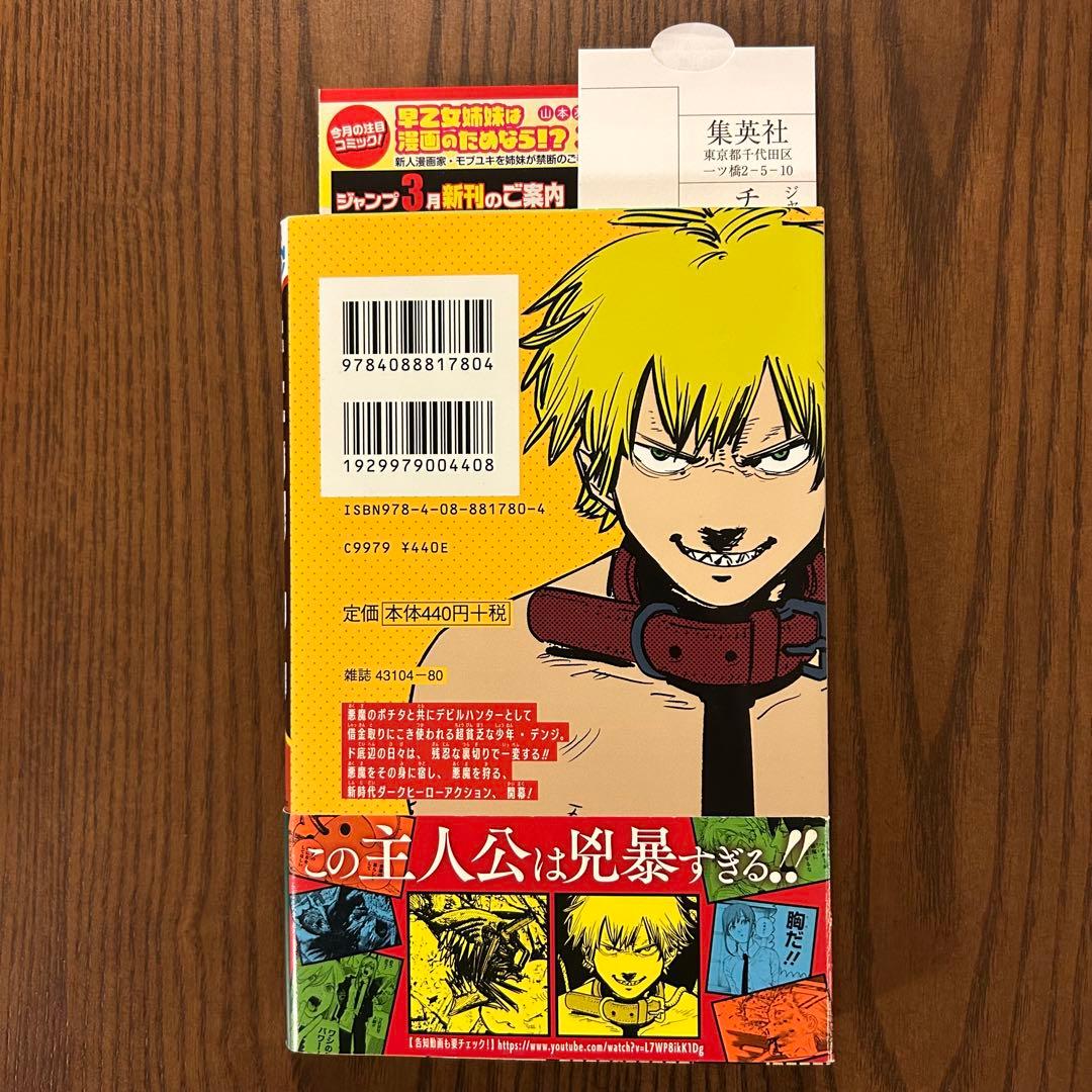 【初版】【帯付】【ジャンパラ付】チェンソーマン　1巻　藤本タツキ