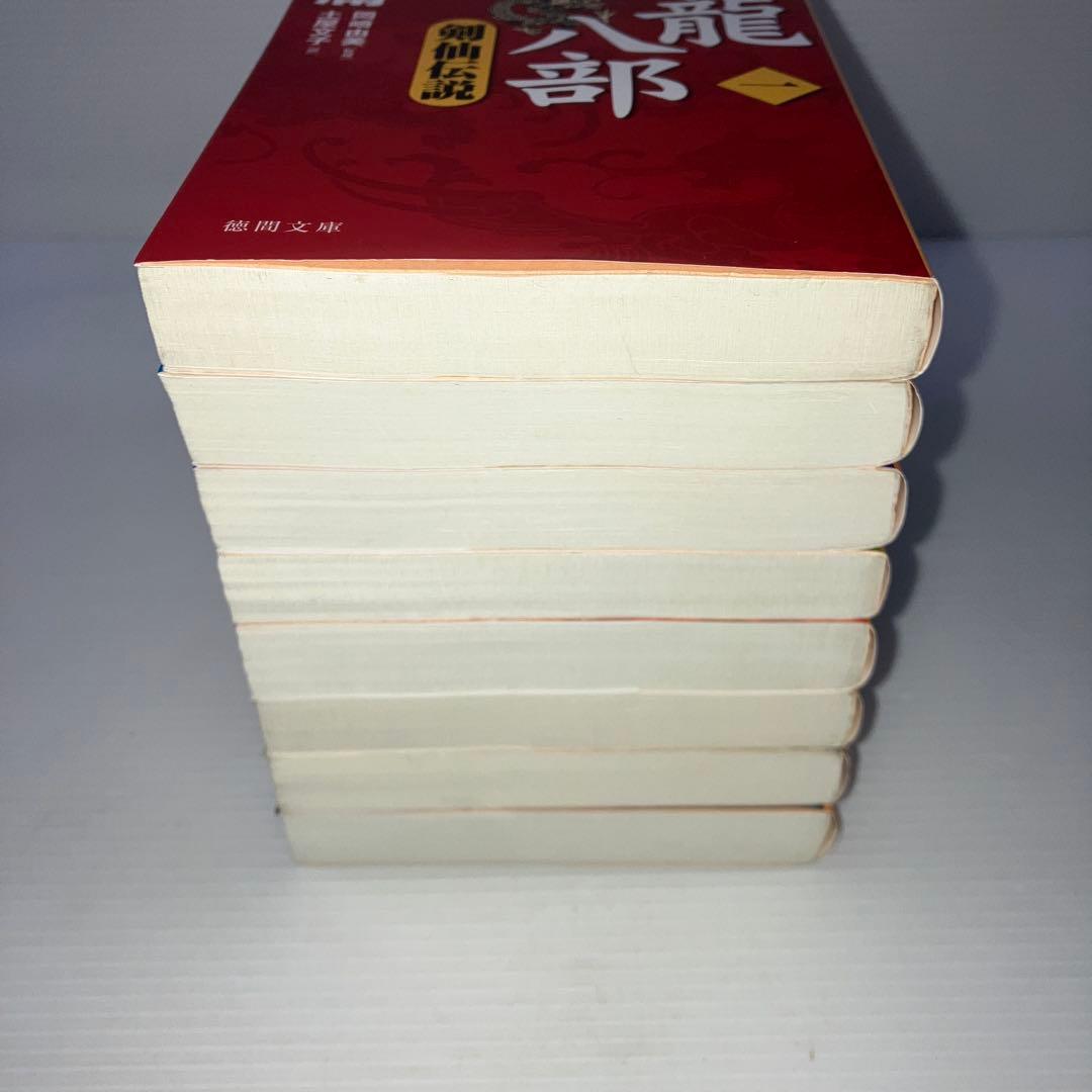 天龍八部 文庫版 全巻