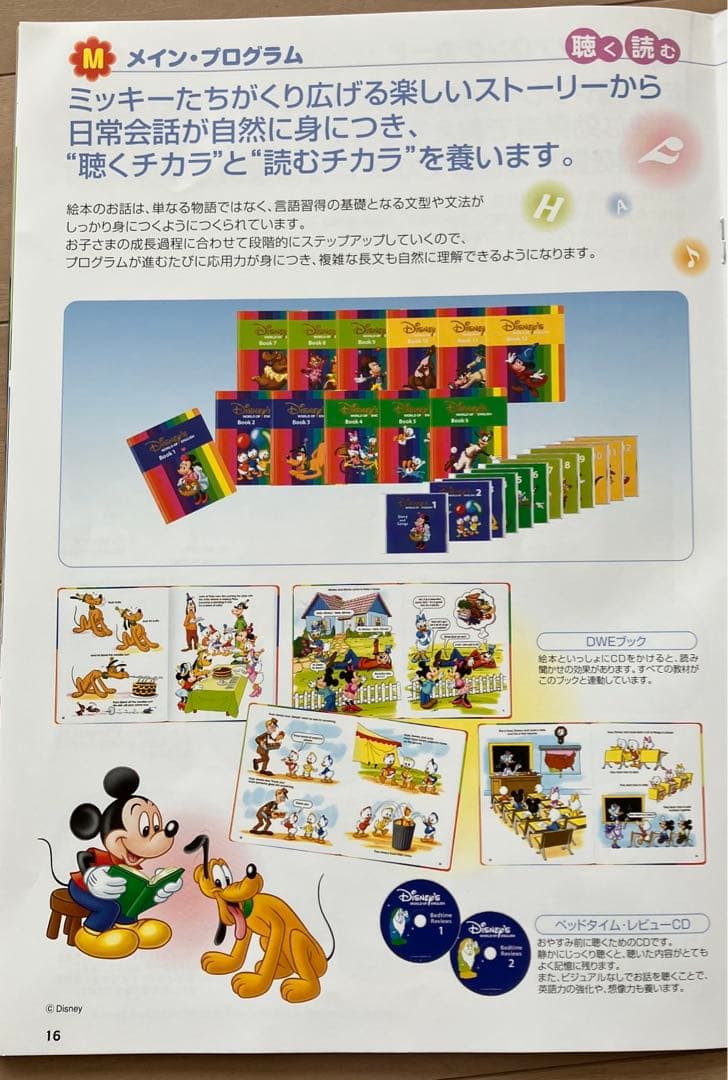 ディズニー英語　M メインプログラム