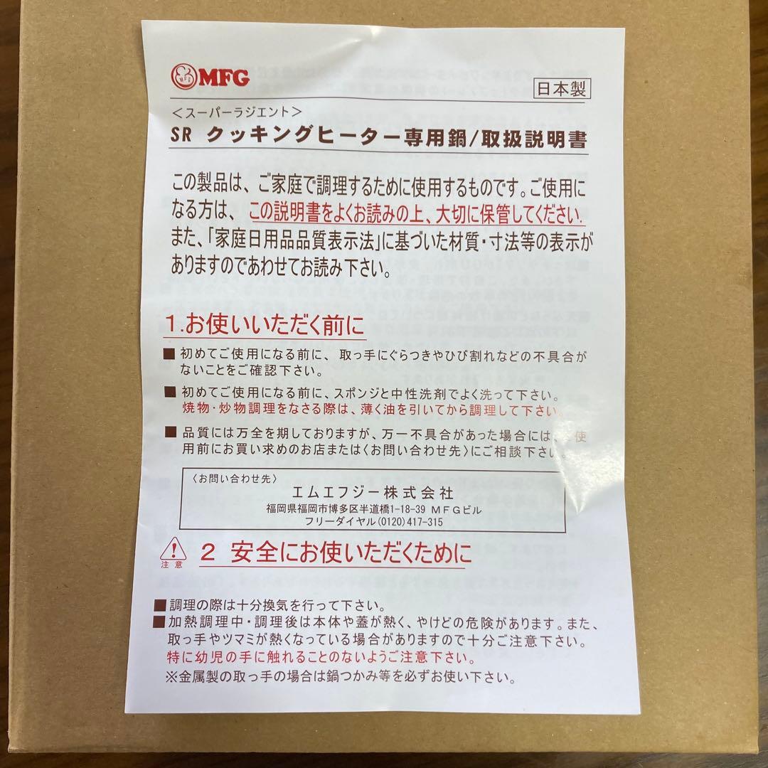 MＦG スーパーラジエント クッキングミニクッカー20cm 鍋　新品未使用