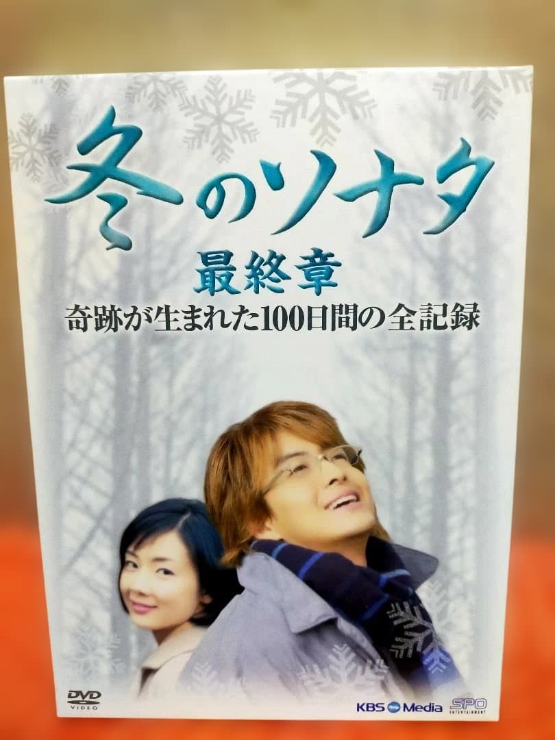 き*こ様 土日限定 冬のソナタ KBSノーカット完全版 他 まとめ 即日発送!