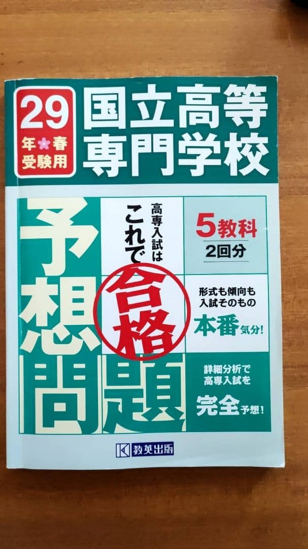 国立高等専門学校入試予想問題集 7年分