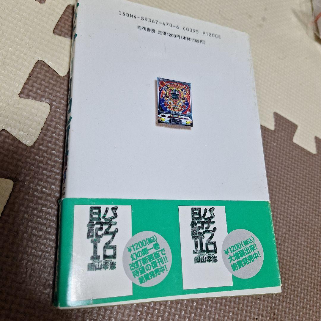 パチプロ日記　パチプロ泡沫記