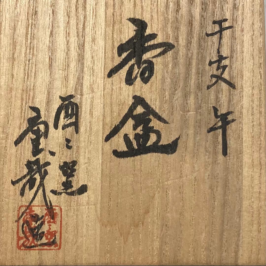 B530s「干支 午 香合」岩淵重哉造　共布共箱　酉々窯　京都　茶道具