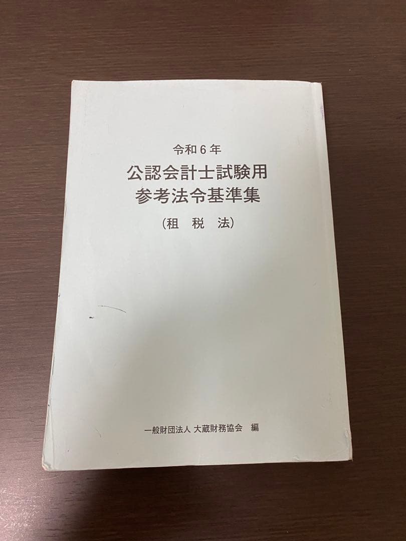 令和6年 公認会計士試験用参考法令基準集(租税法)(監査論)(会計学)(企業法)