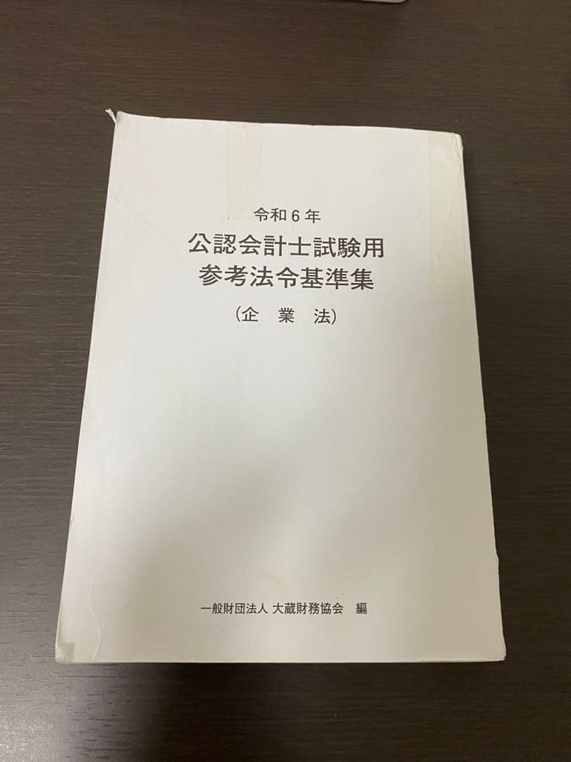 令和6年 公認会計士試験用参考法令基準集(租税法)(監査論)(会計学)(企業法)