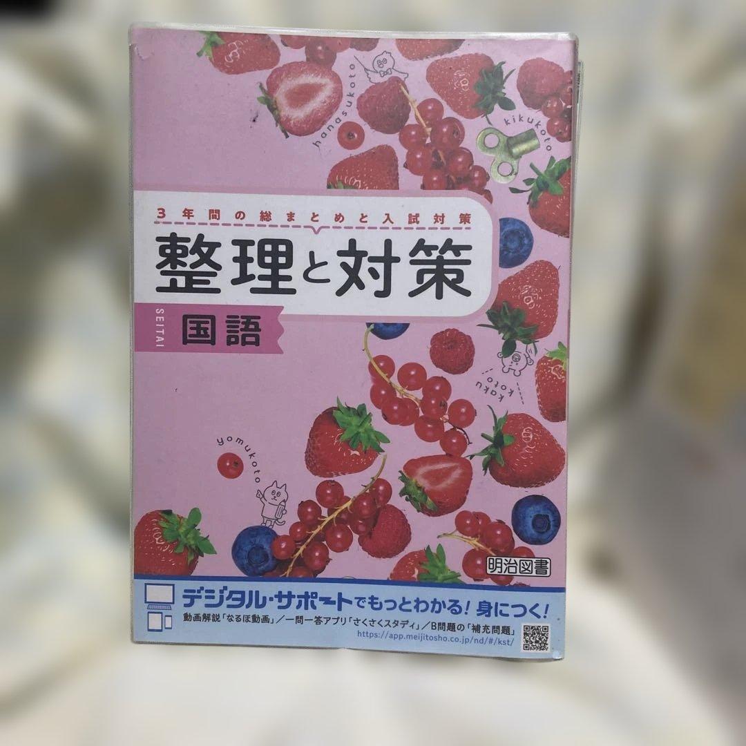 高校入試 整理と対策 5冊セット 国語/数学/社会/理科/英語