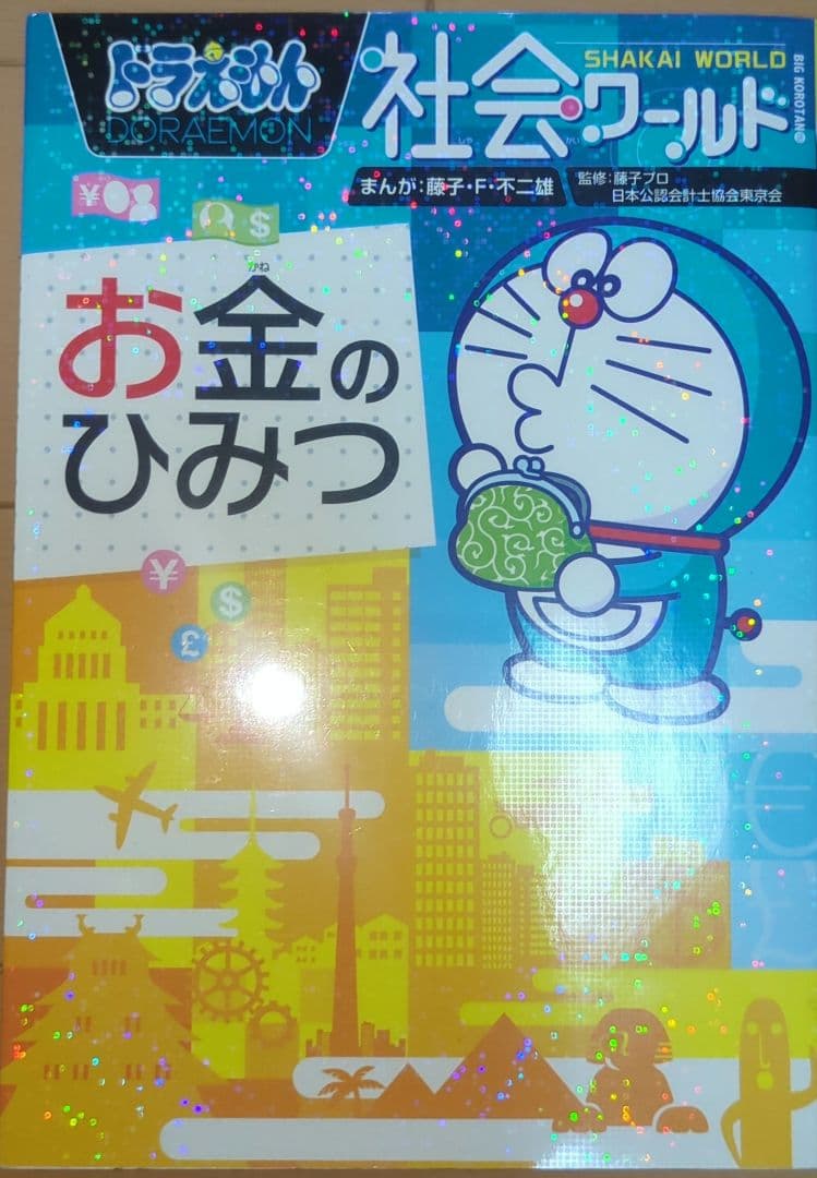 ドラえもん 科学ワールド 8巻：社会ワールド2巻
