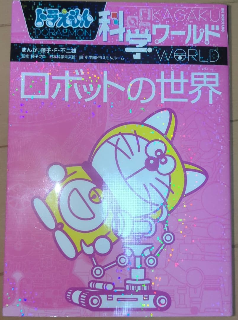 ドラえもん 科学ワールド 8巻：社会ワールド2巻