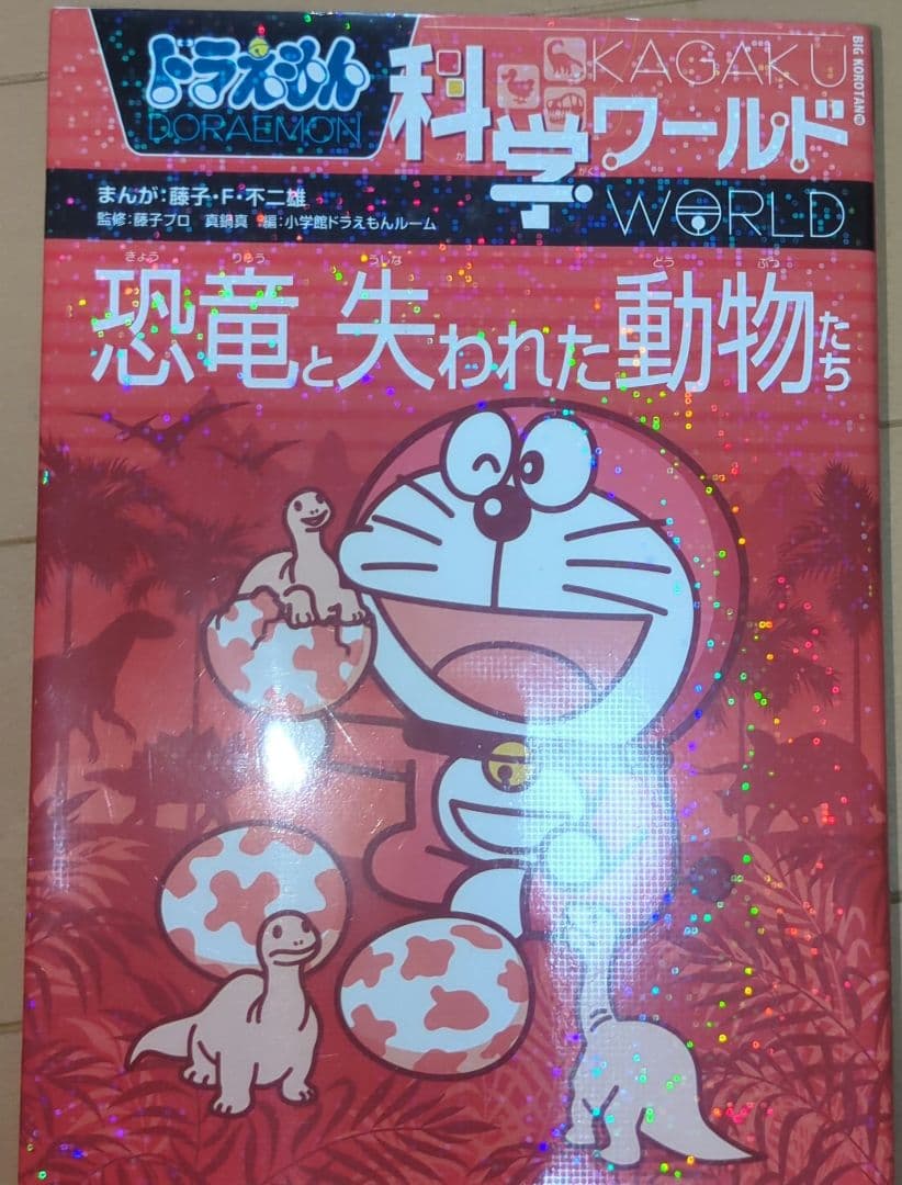 ドラえもん 科学ワールド 8巻：社会ワールド2巻