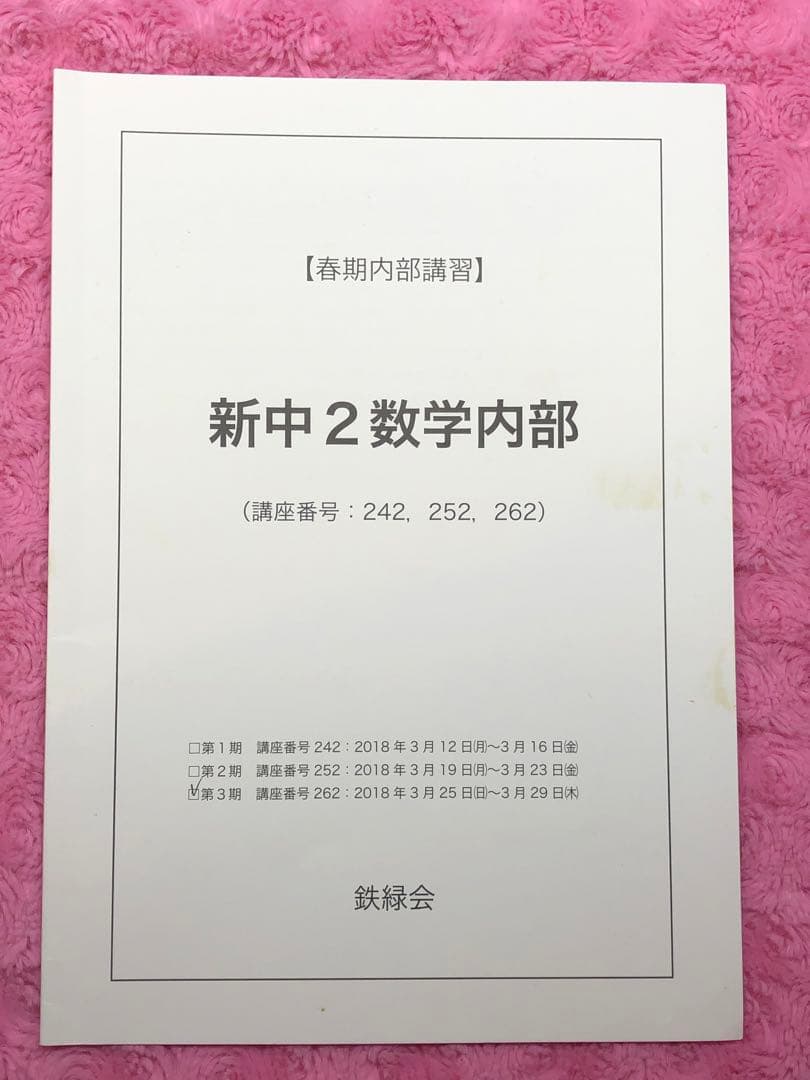 【フルセット独学可能】鉄緑会　中2 数学　テキスト・ノート・プリント・講習等