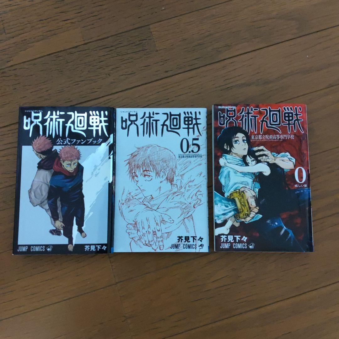 呪術廻戦 1巻〜19巻＋3冊＋同梱版2冊＋Blu-ray呪術廻戦0セット