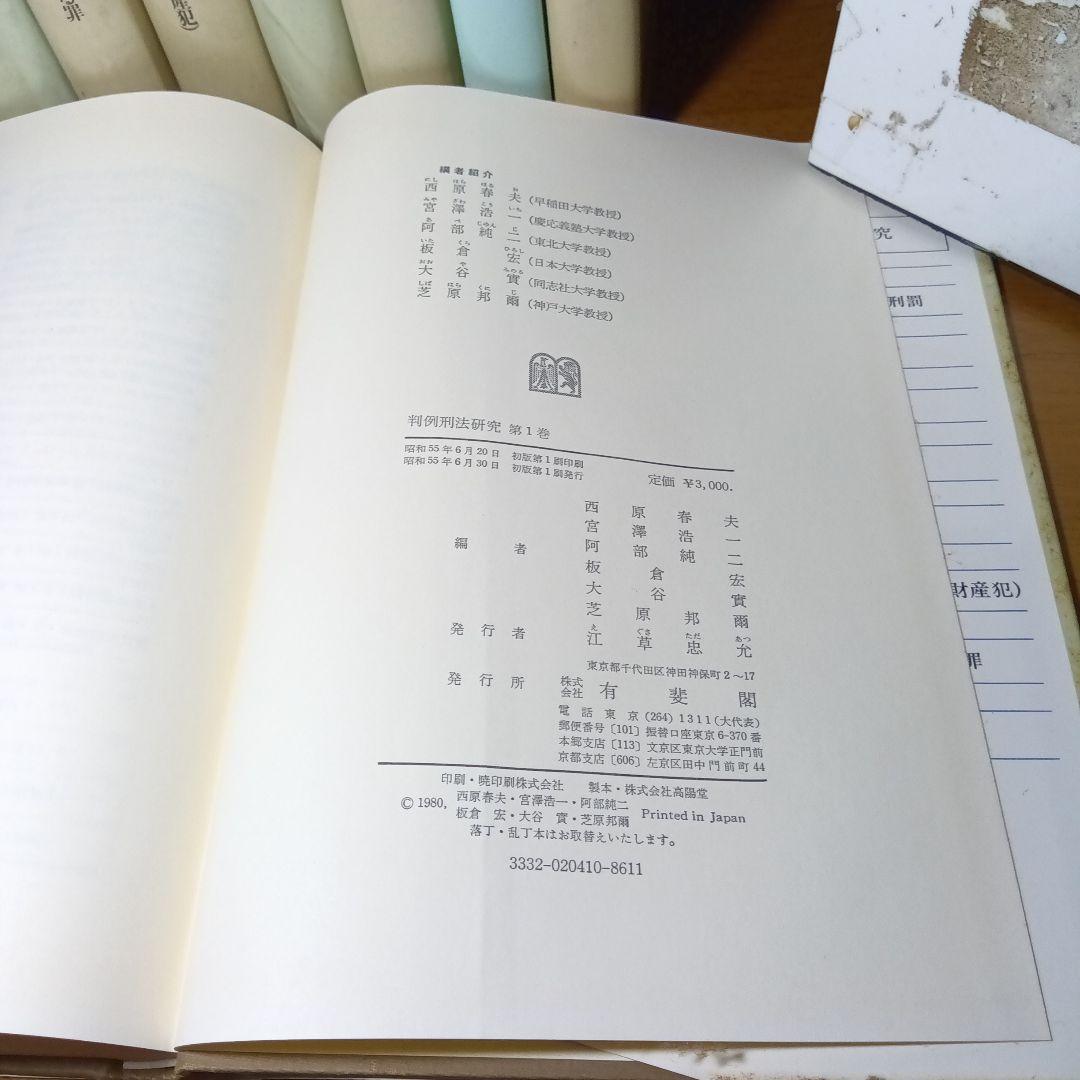 刑法判例研究《全８巻揃》西原春夫他編著　有斐閣〔絶版品切中の稀覯書〕