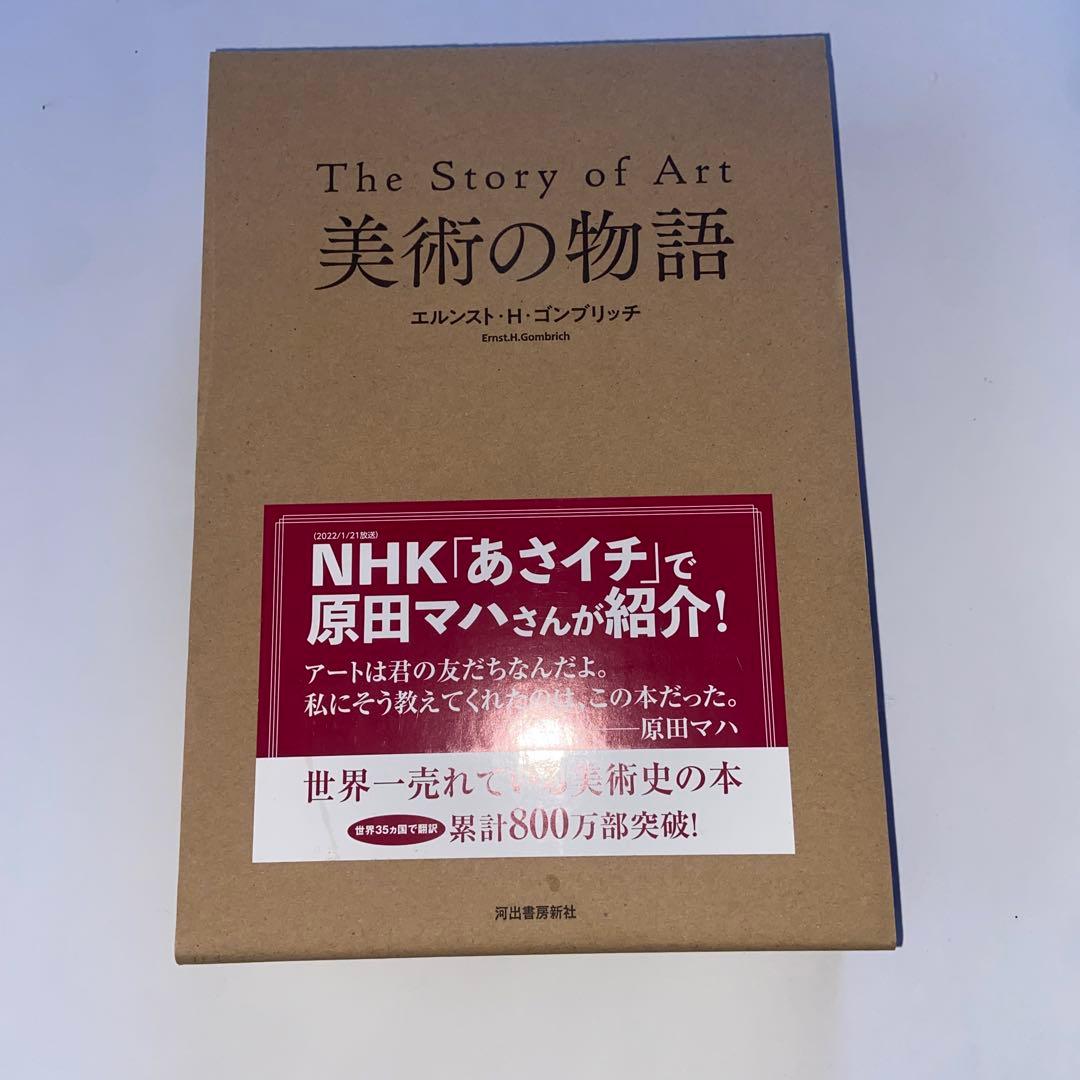 美術の物語