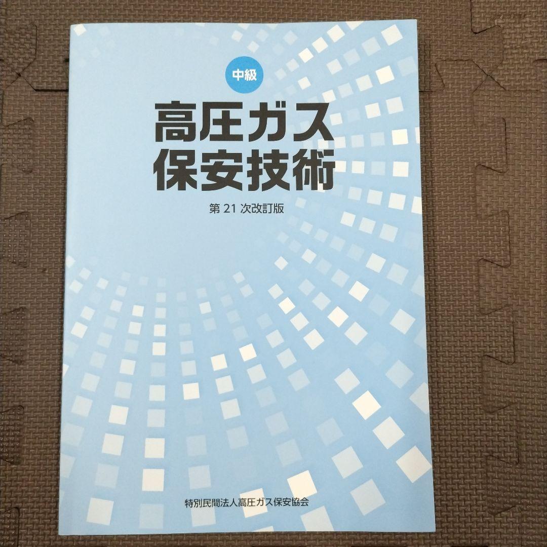 (値下げ可）乙種化学・機械試験対策 令和7年度版　5点セット