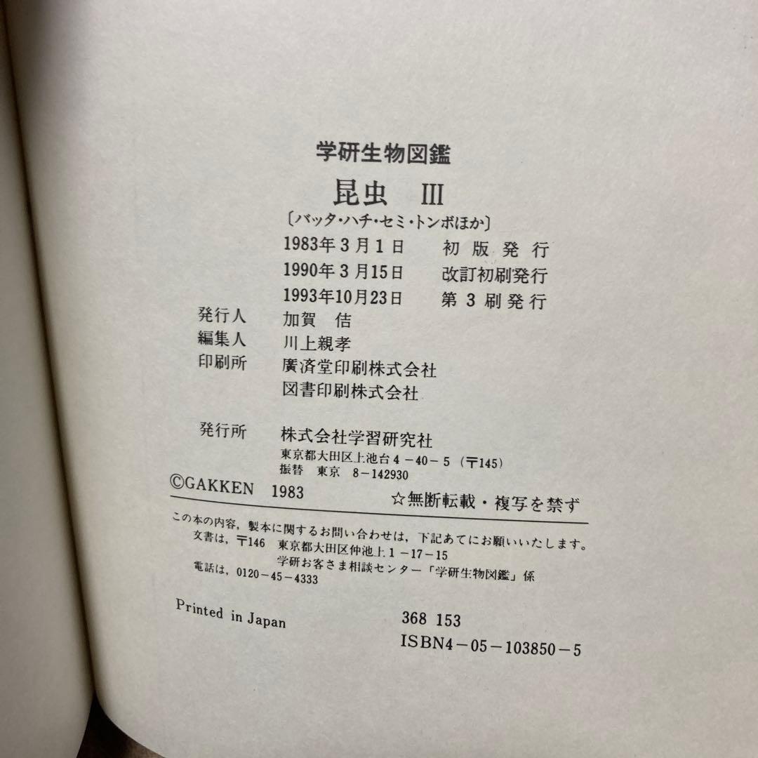 学研 昆虫III