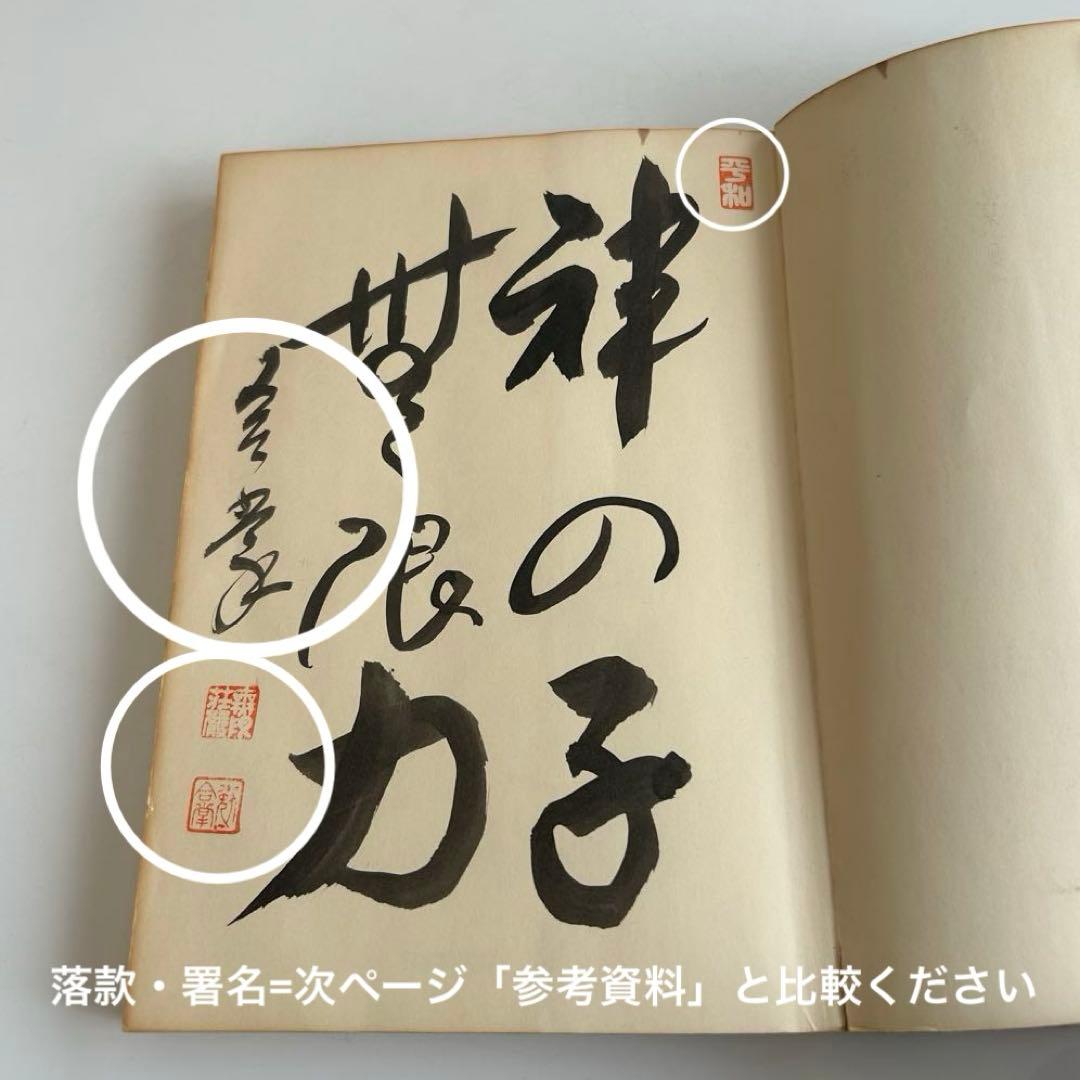 【署名入 昭和レトロ・レア書籍】 練成にいのち懸けて 真理はかく救い給う　末井勉