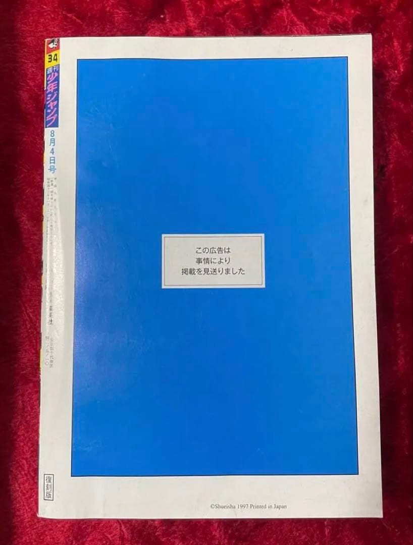 希少　復刻版 ONE PIECE 連載開始号　週刊少年ジャンプ 1997年34号