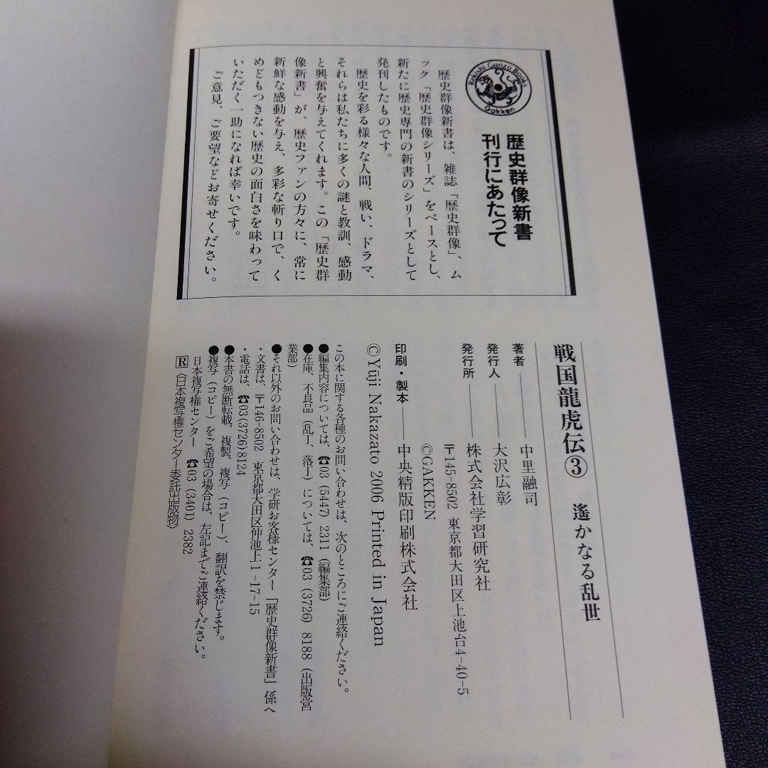 戦国龍虎伝 1(天下分裂)　2(義将救出) 3(遥かなる乱世)　3冊セット