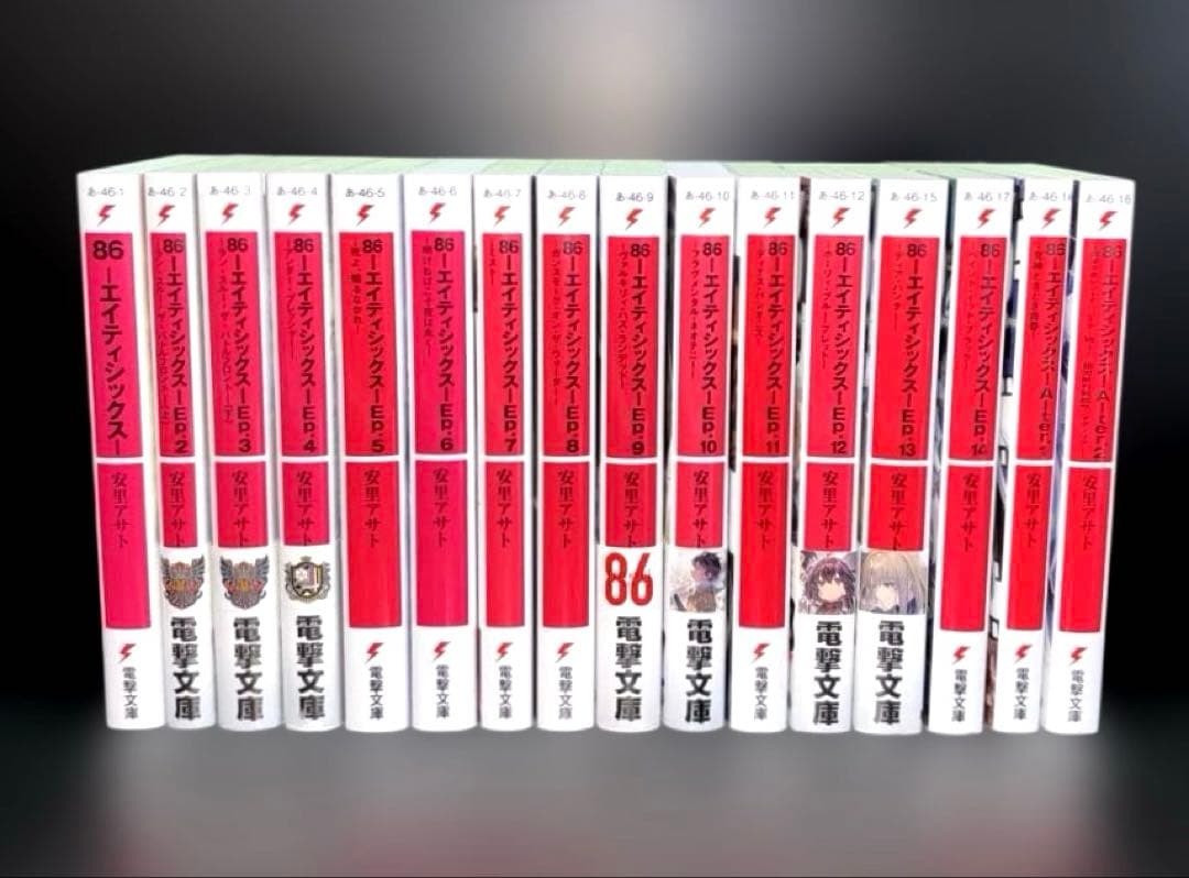 86エイティシックス 1-14巻 Alter.1.2巻 全16冊