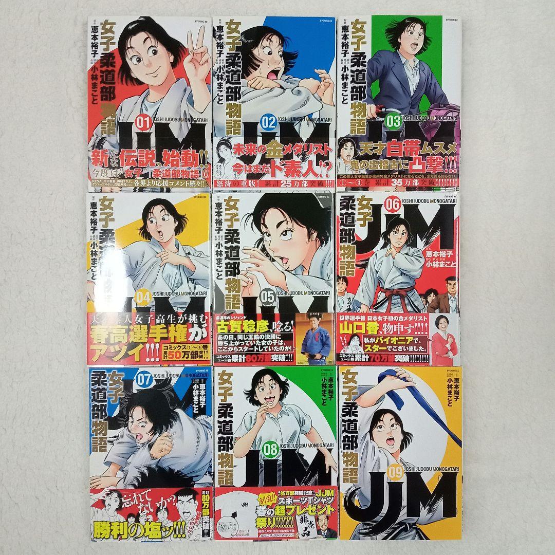 JJM 女子柔道部物語 全15巻 ＋社会人編2冊 計17冊 恵本裕子 小林まこと